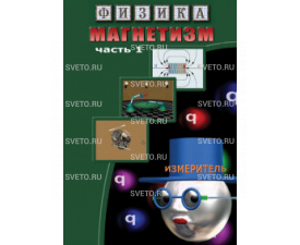 Магнетизм. (ч. 1). Магнитные явления