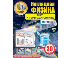 Наглядная физика. МКТ и термодинамика