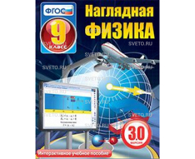 Наглядная физика. 9 класс