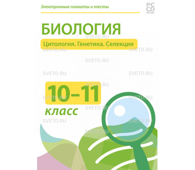 Электронные плакаты и тесты. Биология. 10–11 класс. Цитология. Генетика. Селекция