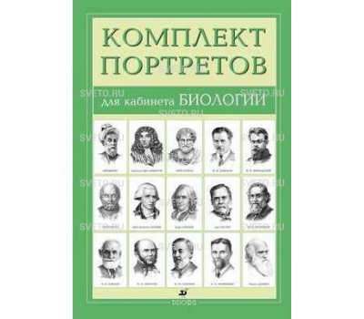 Портреты биологов (12 шт.) Портреты биологов (12 шт.)